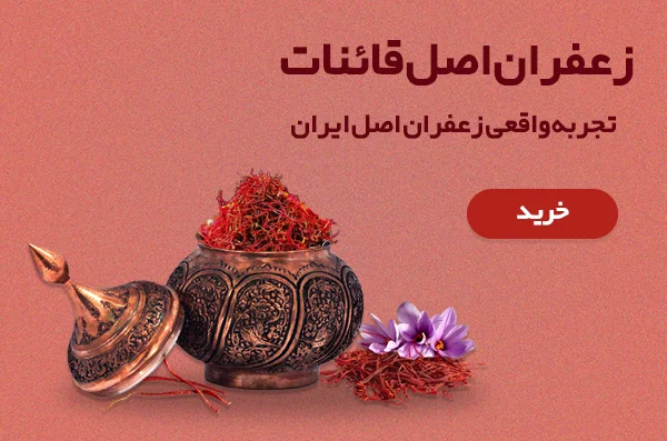 خرید زعفران درجه یک قائنات