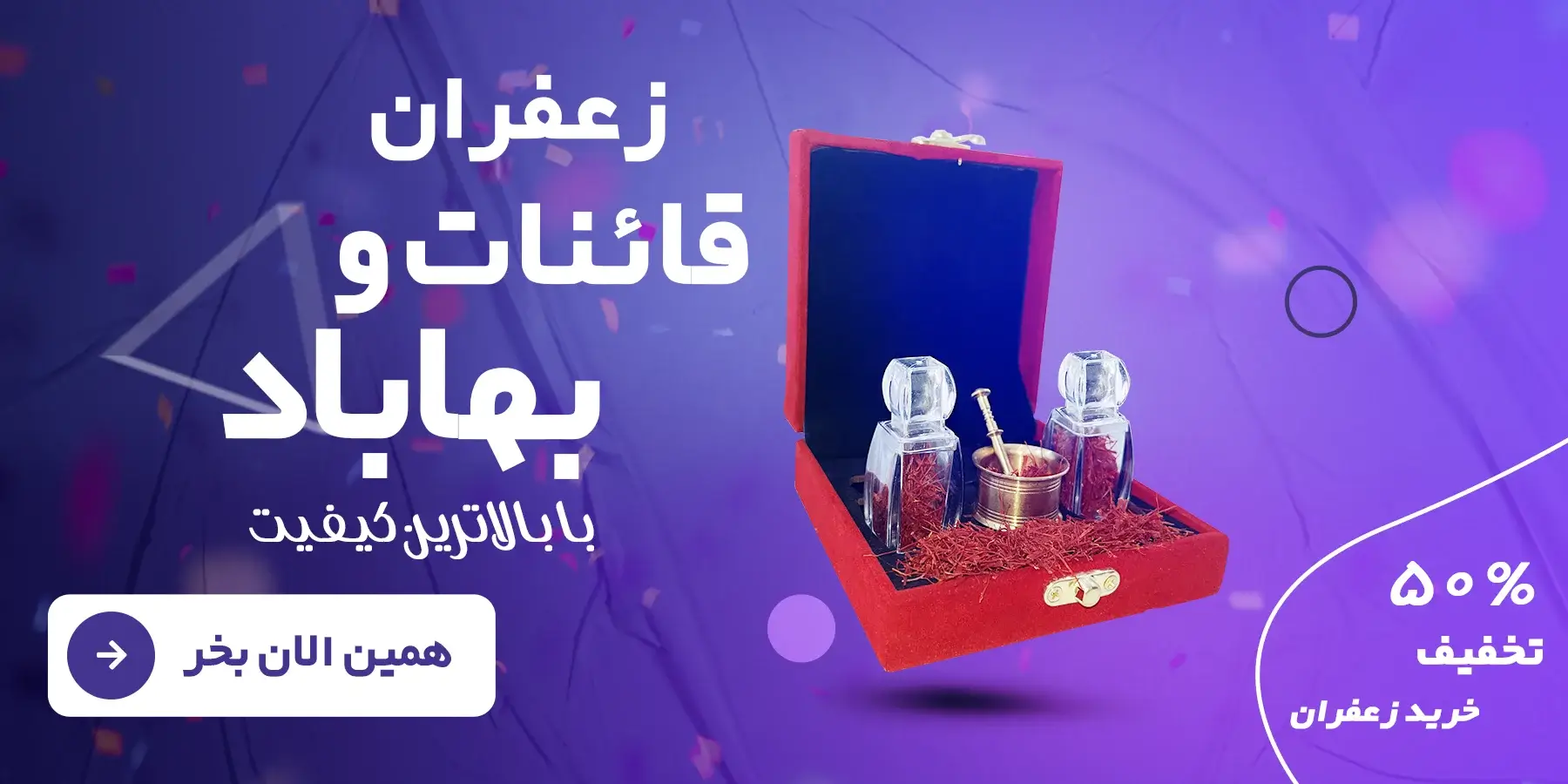 خرید زعفران درجه یک قائنات و بهاباد