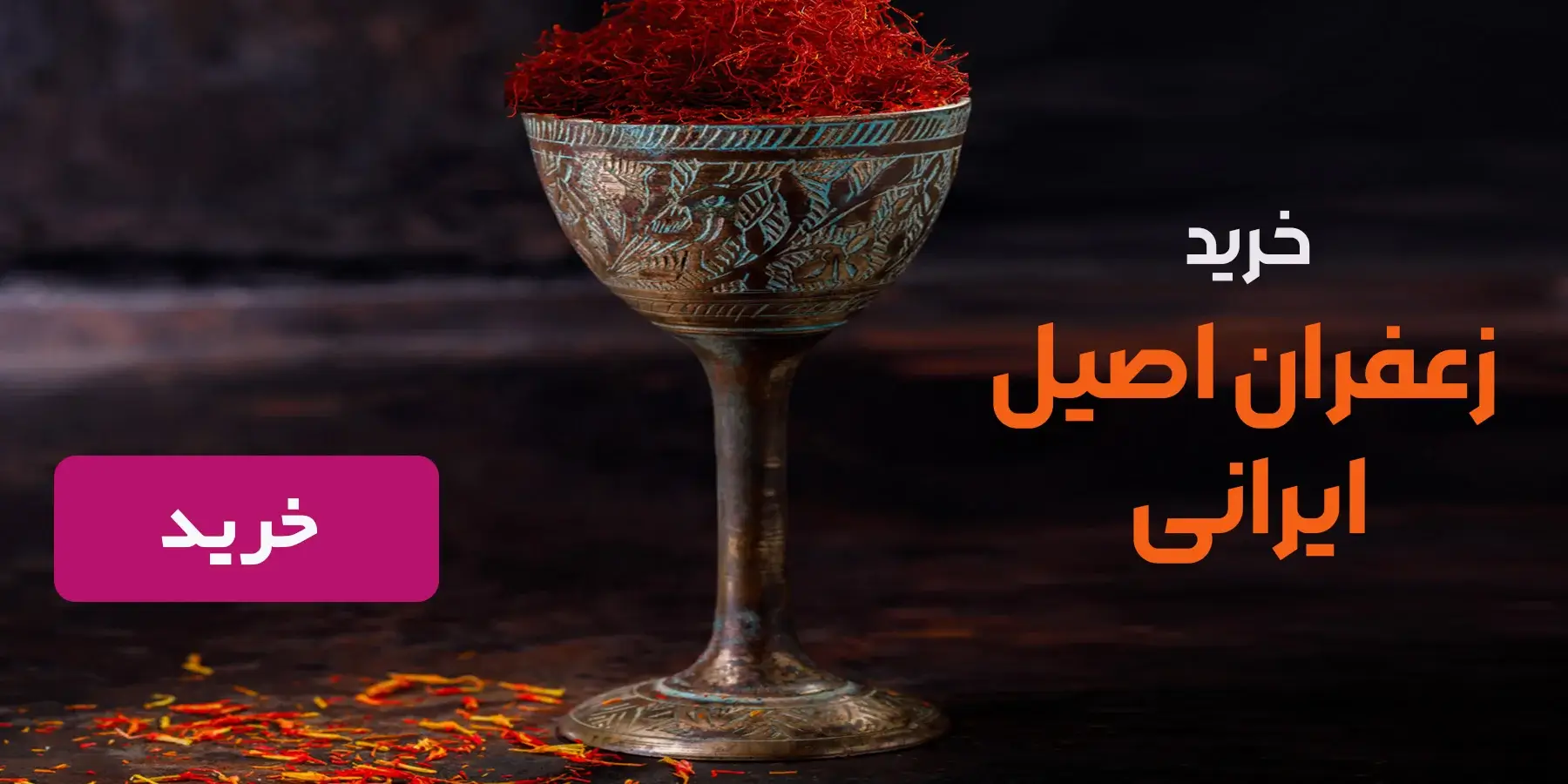خرید زعفران درجه یک و اصیل ایرانی